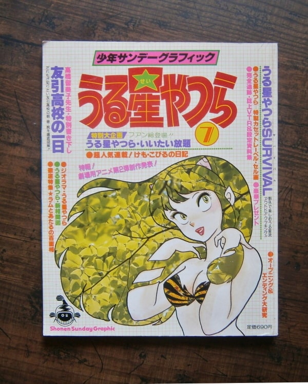 うる星やつら(7)・少年サンデーグラフィック／小学館(book-7042)送料