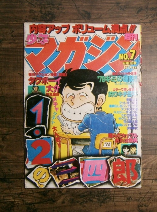 週刊少年マガジン7号(1979年2月11日号)／表紙＝1・2の三四郎／講談社