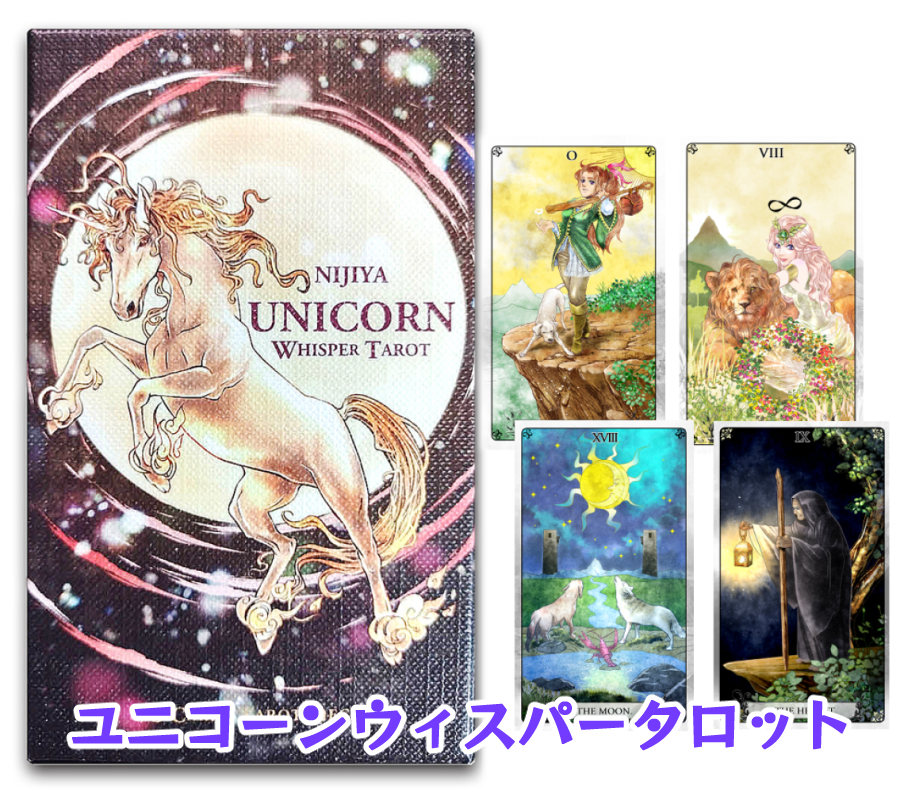 国外発送】Unicorn Whisper Tarot (English Edition) | NIJIYA