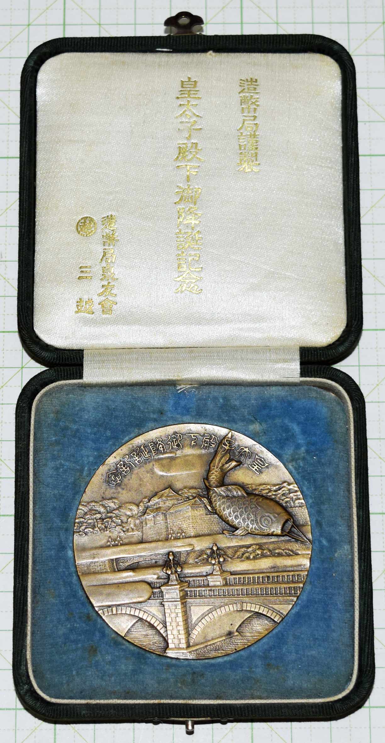 皇太子殿下御降誕記念メダル - 染屋軍装社（購入手続きページ）