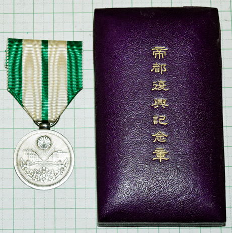 帝都復興記念章 - 染屋軍装社（購入手続きページ）