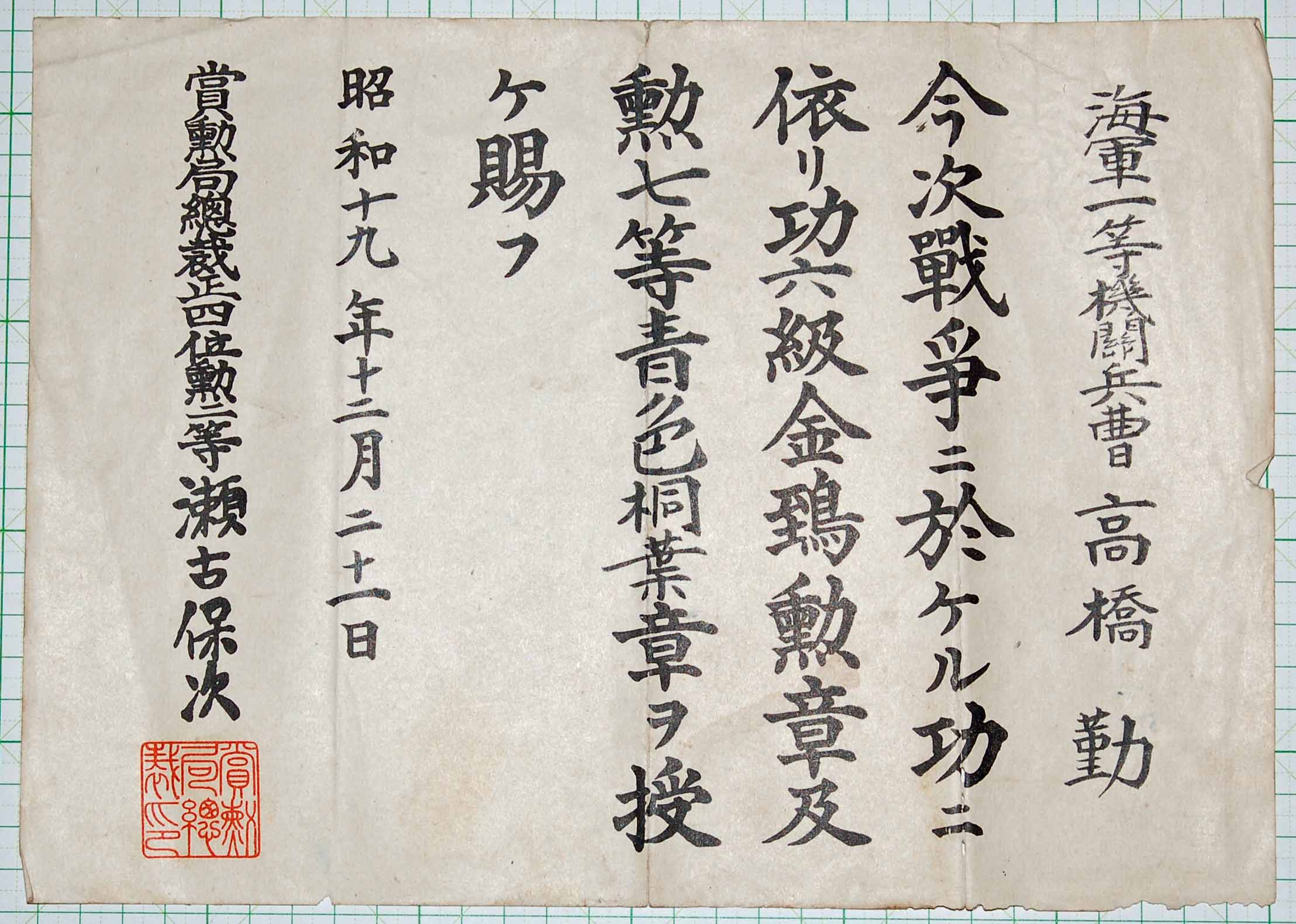 功六級 金鵄勲章 證記 - 染屋軍装社（購入手続きページ）