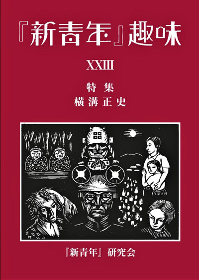 新青年』趣味23号 特集「横溝正史」 | 書肆盛林堂