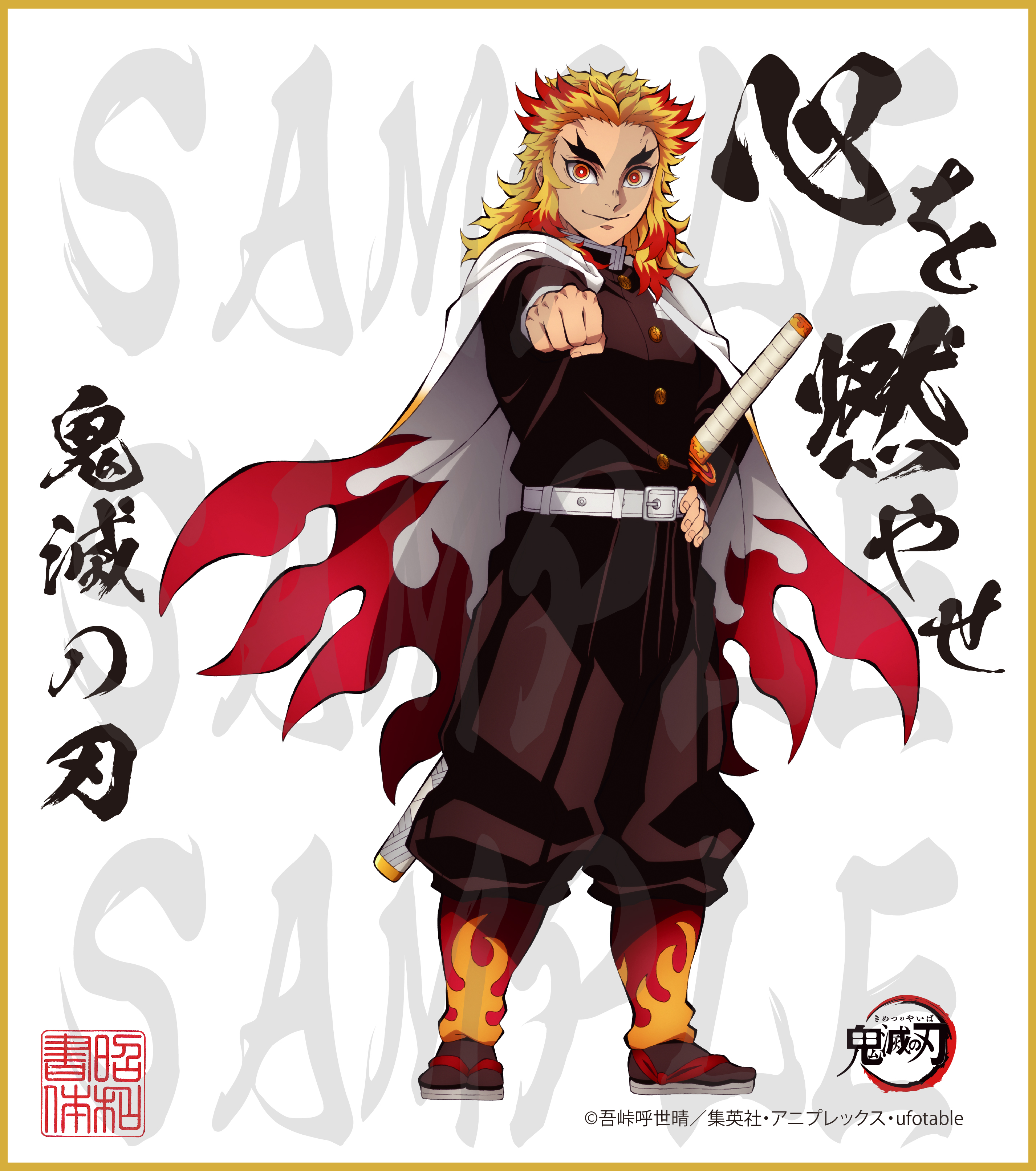 鬼滅の刃煉獄杏寿郎コロロ当選品サイン付きタペストリー限定50個希少