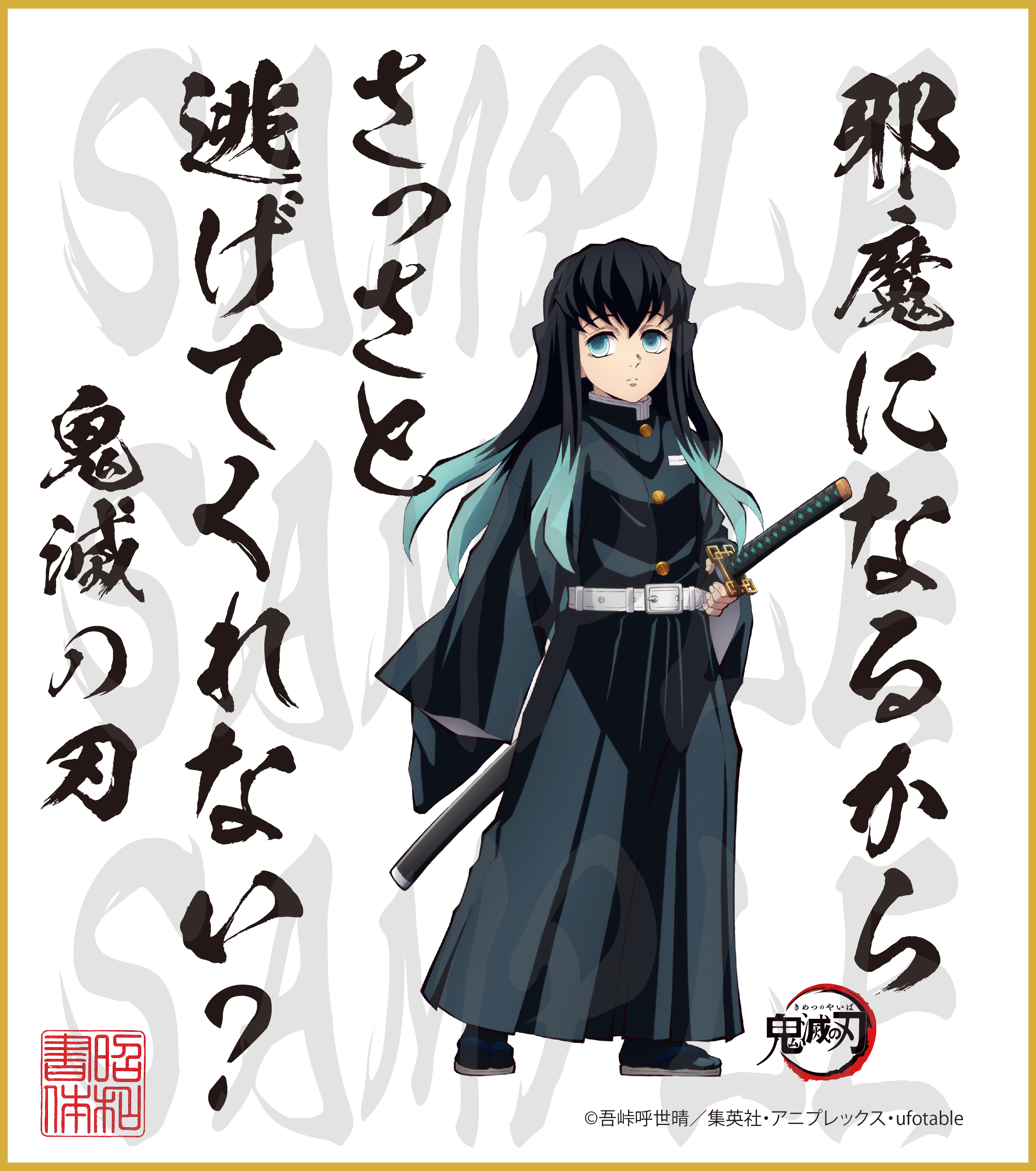 鬼滅の刃 第2弾色紙 時透無一郎 大色紙 - 昭和書体