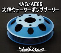 4AG/AE86 大径ウォーターポンププーリー | Shake☆Down FC2ネットショップ