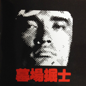 墓場堀士1 | BIGFLAT