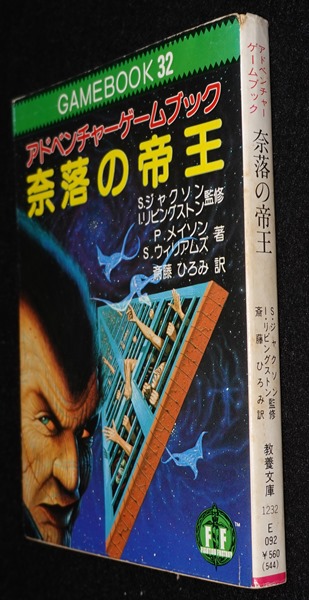 奈落の帝王 | ゲームブックのオンラインショップ トレーダーズ・ギルド