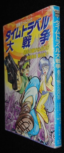 タイムトラベル大戦争 過去の国からSOS | ゲームブックのオンライン