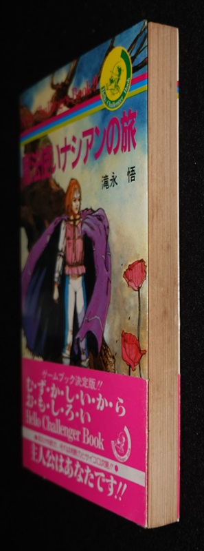 魔法使いナシアンの旅（帯付き） | ゲームブックのオンラインショップ