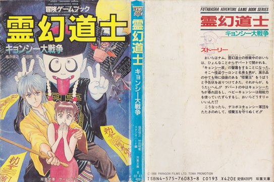 霊幻導士 キョンシー大戦争 | ゲームブックのオンラインショップ