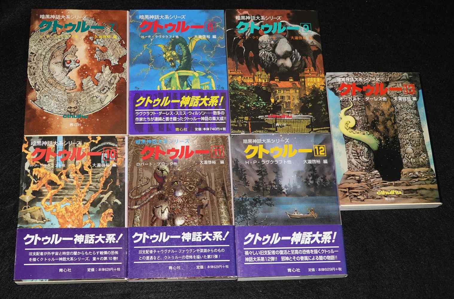 暗黒神話体系シリーズ クトゥルー 13冊セット | ゲームブックの