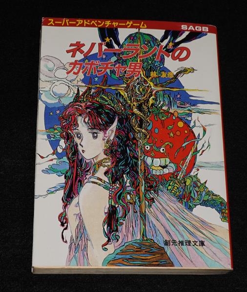 ネバーランドのカボチャ男 | ゲームブックのオンラインショップ