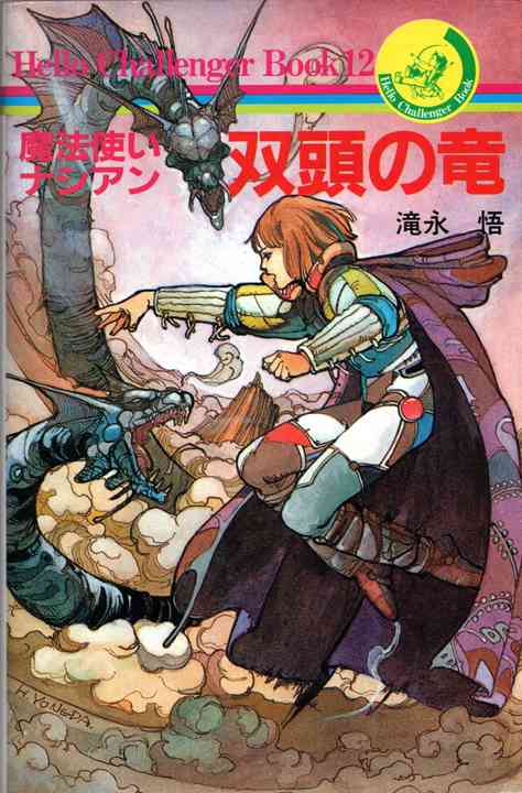 魔法使いナシアン 双頭の竜 | ゲームブックのオンラインショップ