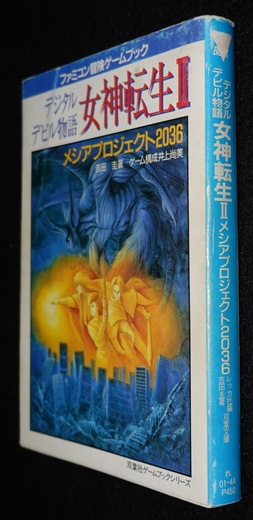 デジタルデビル物語 女神転生Ⅱ メシアプロジェクト2036 | ゲーム