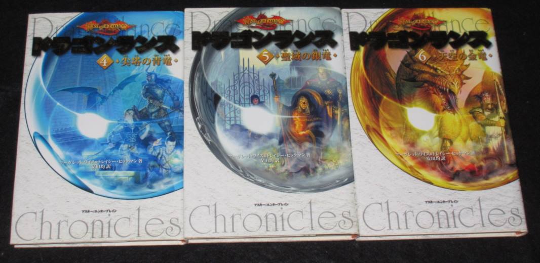 エンターブレイン版 ドラゴンランス 全巻セット | ゲームブックの