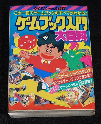 ゲームブック入門大百科 | ゲームブックのオンラインショップ