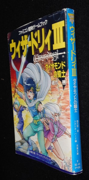 ウィザードリィⅢ ダイヤモンドの騎士 | ゲームブックのオンライン