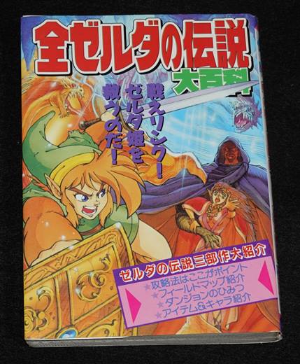 全ゼルダの伝説 大百科 | ゲームブックのオンラインショップ