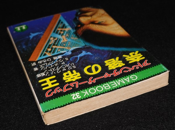 奈落の帝王 | ゲームブックのオンラインショップ トレーダーズ・ギルド