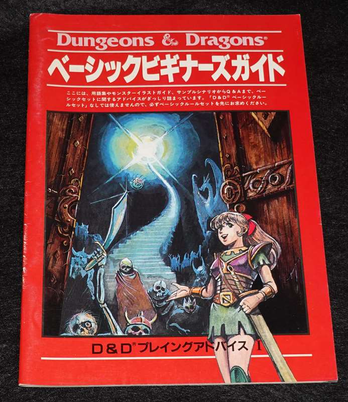 D&D新和版 D&Dベーシックビギナーズガイド | ゲームブックのオンライン