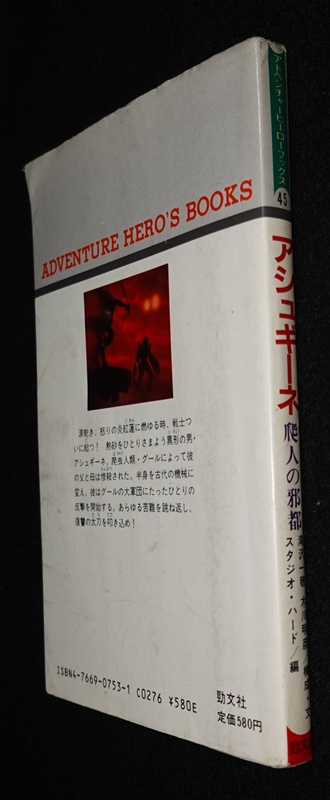 アシュギーネ 爬人の邪都（書込みあり、テープ止めあり） | ゲーム