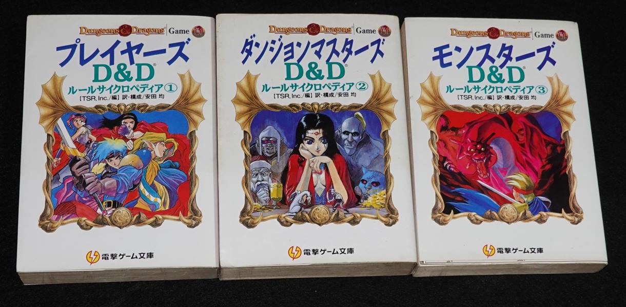 D&D電撃版 D&Dルールサイクロペディア 全巻セット | ゲームブックの