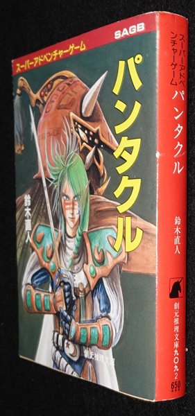 パンタクル 東京創元社版 | ゲームブックのオンラインショップ