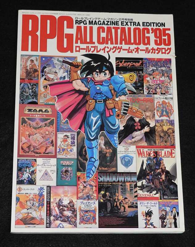 ロールプレイングゲーム・オールカタログ '95 | ゲームブックの
