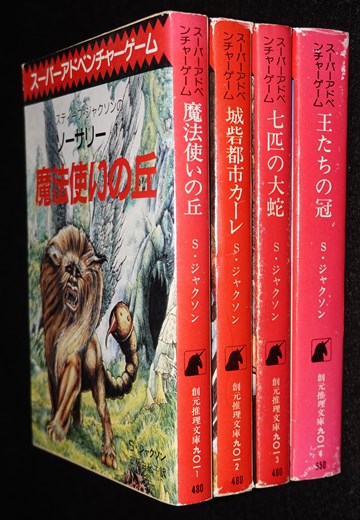 アドベンチャーゲームブック ソーサリー 全巻セット（東京創元社版