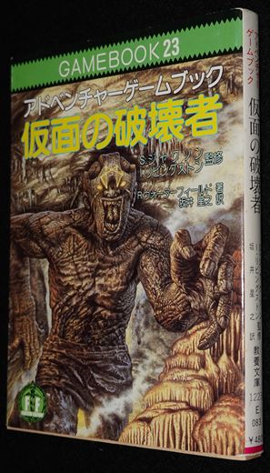 仮面の破壊者 | ゲームブックのオンラインショップ トレーダーズ・ギルド