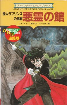 迷路版 怪人ラプリンスの挑戦 悪霊の館 | ゲームブックのオンライン