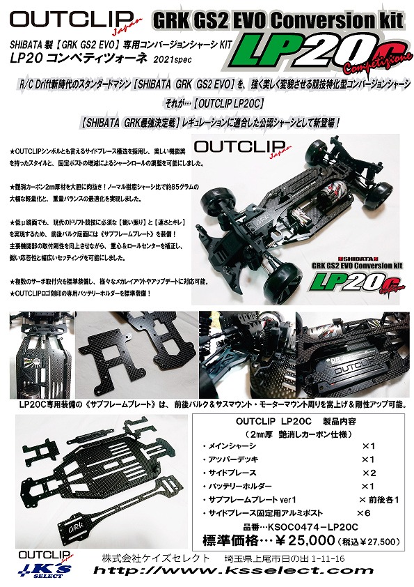 OUTCLIP GRK GS2 EVOコンバージョンキット LP20 Competizone - RC SHOP