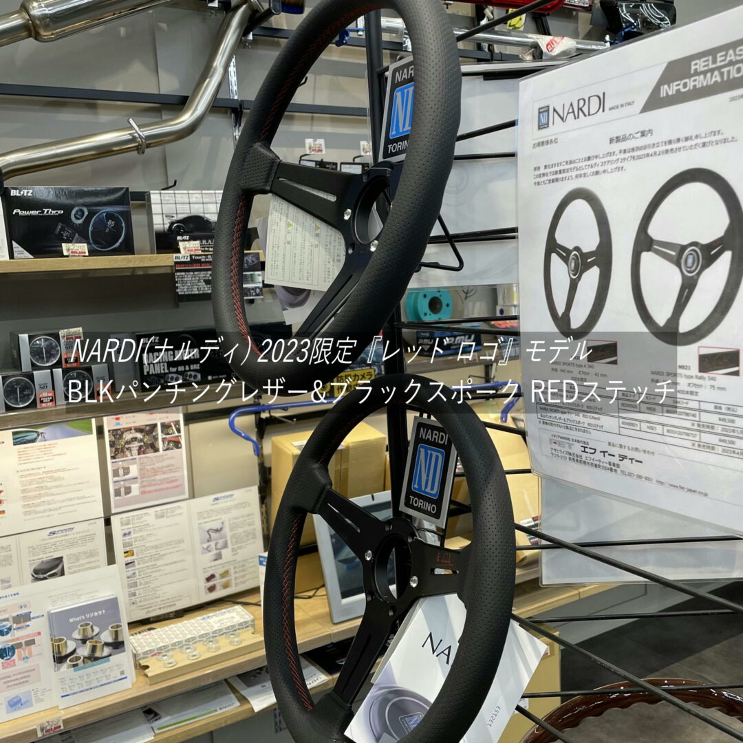 ナルディ ステアリング 2023 限定モデル 入荷｜カルバン 野々市本店