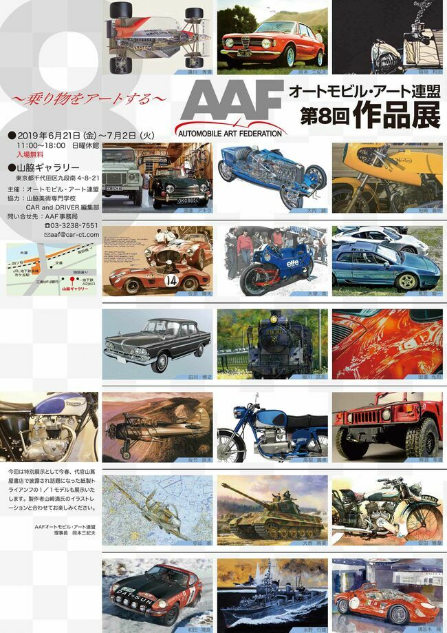 クルマ、バイク、飛行機、汽車乗り物アート100展覧会。第8回AAF展の