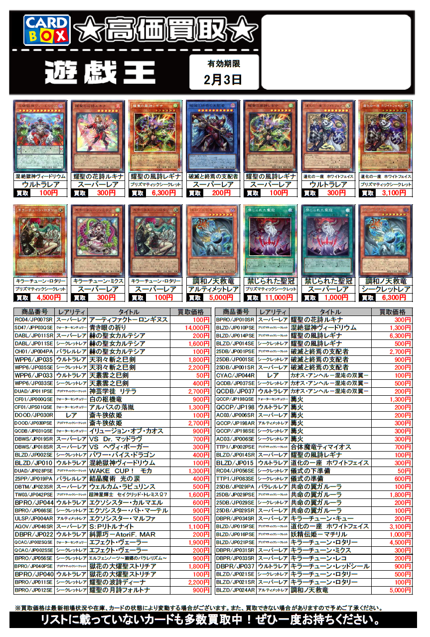 ブックマーケット砺波店‐遊戯王買取チラシ更新（2/3まで）｜カード