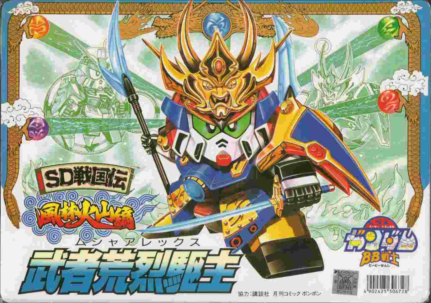 SDガンダム 下敷き 店頭販売品 戦国伝: ゴッグダス20