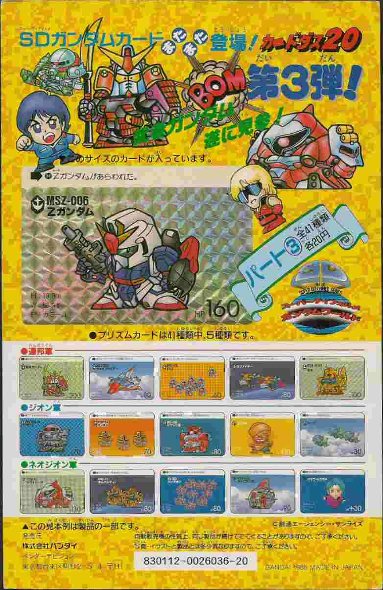非売品バンダイカードダス 20 SDガンダム 82 第1弾の台紙 ②