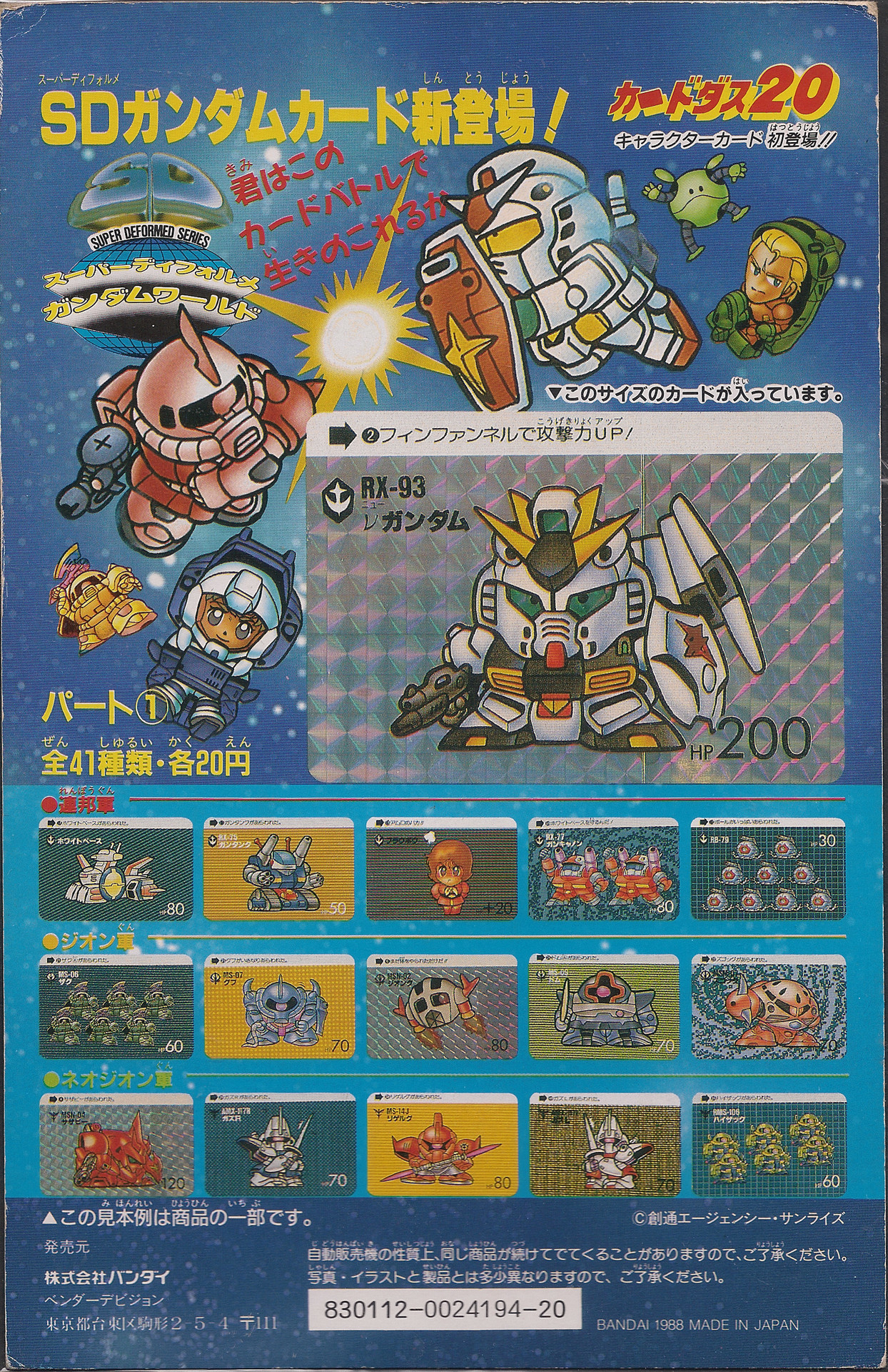 非売品バンダイカードダス 20 SDガンダム 82 第1弾の台紙 ②