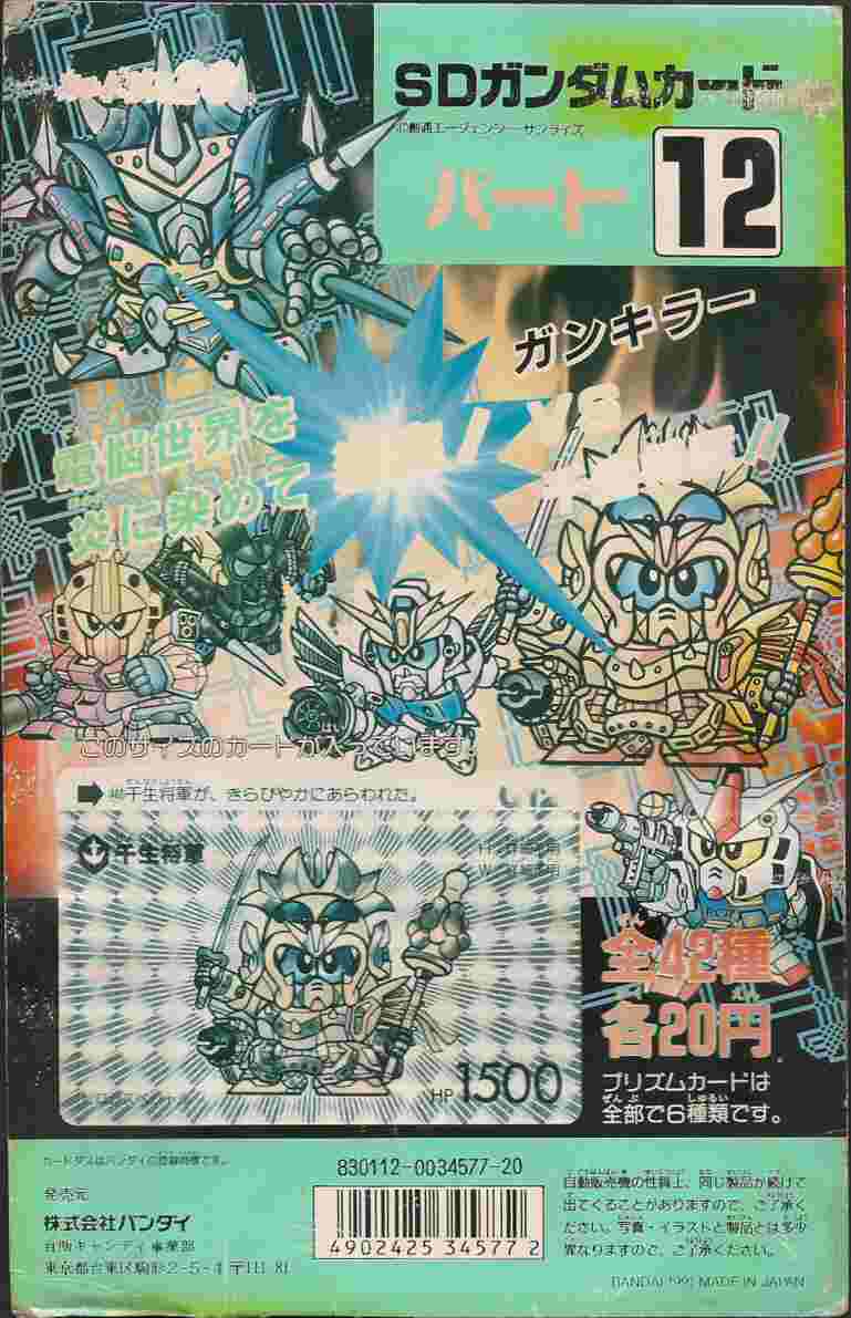 SDガンダムカードダス パート12: ゴッグダス20