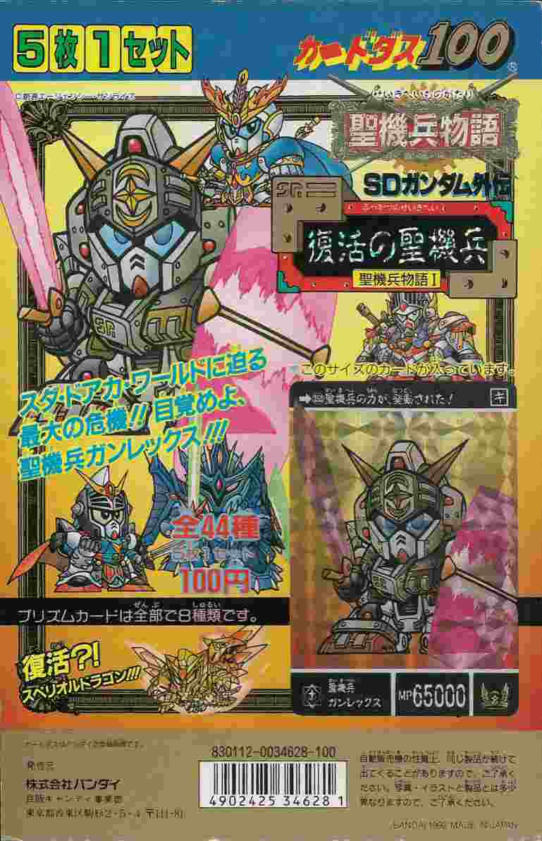 SDガンダム外伝 台紙: ゴッグダス20