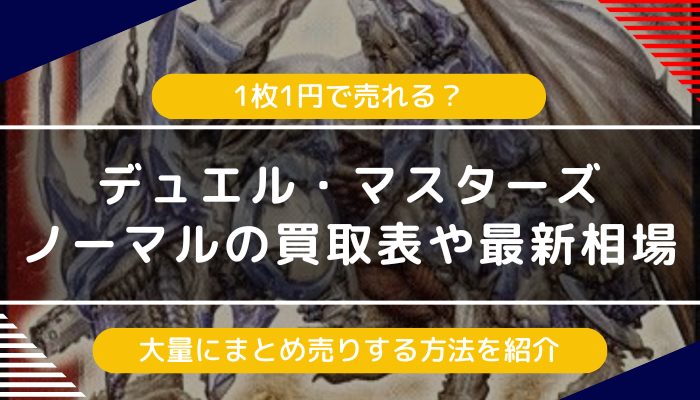 デュエマ】ノーマルの買取表や相場｜1枚1円で売れる？大量に