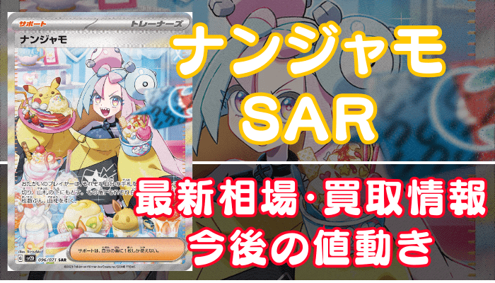 ナンジャモSAR】買取価格(値段)や相場推移を最新の高騰・下落予想とあわせ
