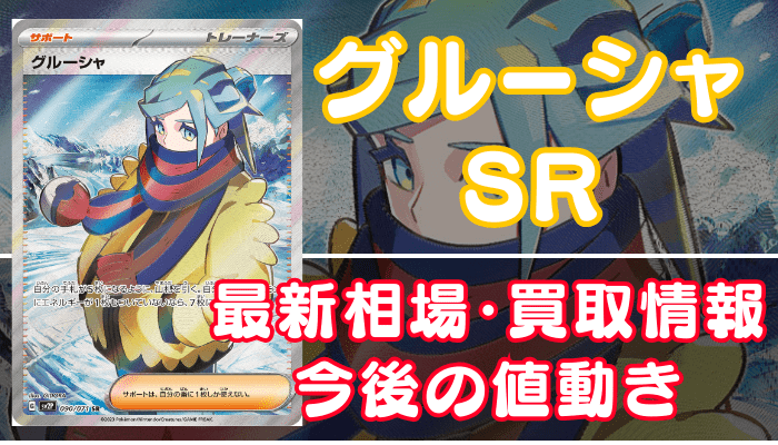 グルーシャSR】買取価格(値段)や相場推移を最新の高騰・下落予想とあわせ