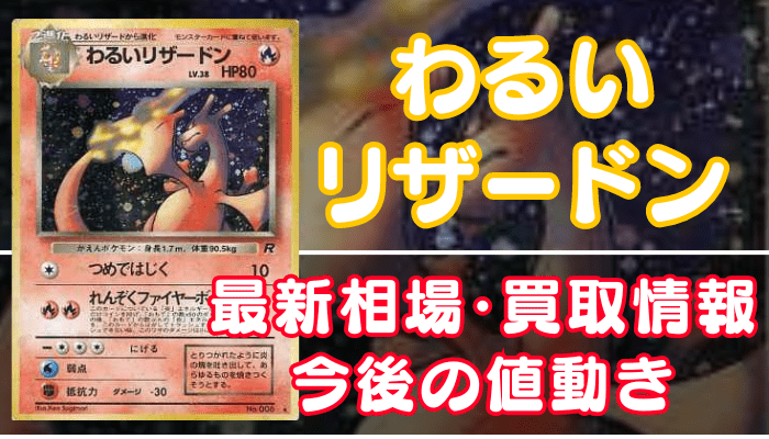 わるいリザードン（ロケット団）】買取価格や相場・値段推移を最新の