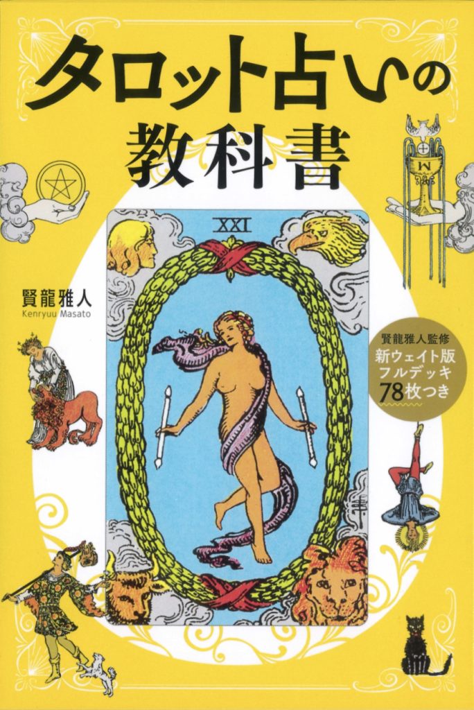 新ウェイト版フルデッキ78枚つき タロット占いの教科書』（2023年11月