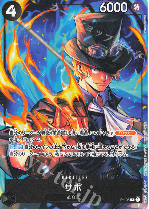 P サボ(プロモーションカードセット2025ゲットキャンペーン) 買取 | [P