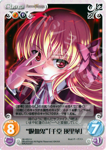 U “吸血鬼”「千堂瑛里華」 販売 | オーガスト 1.00 | ChaosTCG｜カオス