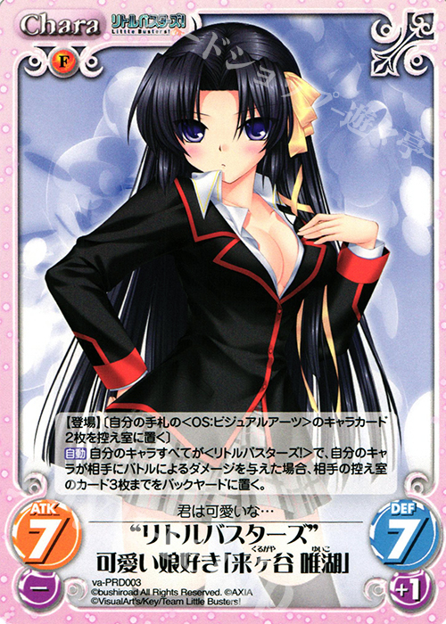 PR “リトルバスターズ”可愛い娘好き「来ヶ谷 唯湖」 販売 | アニメ