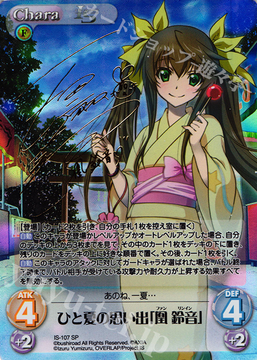 SP ひと夏の思い出「凰鈴音」(サイン入り) 買取 | IS<インフィニット